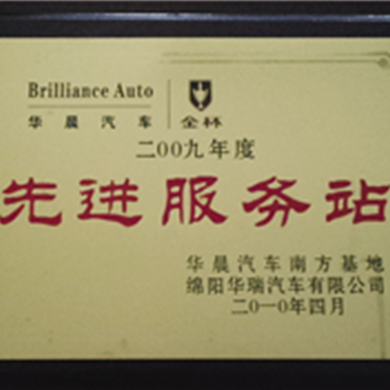 2009年荣获先进服务站