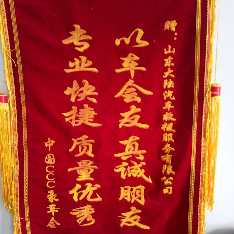 锦旗赠：山东大陆汽车救援服务有限公司