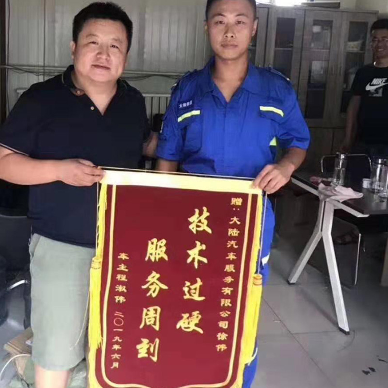 赠：山东大陆汽车救援服务有限公司