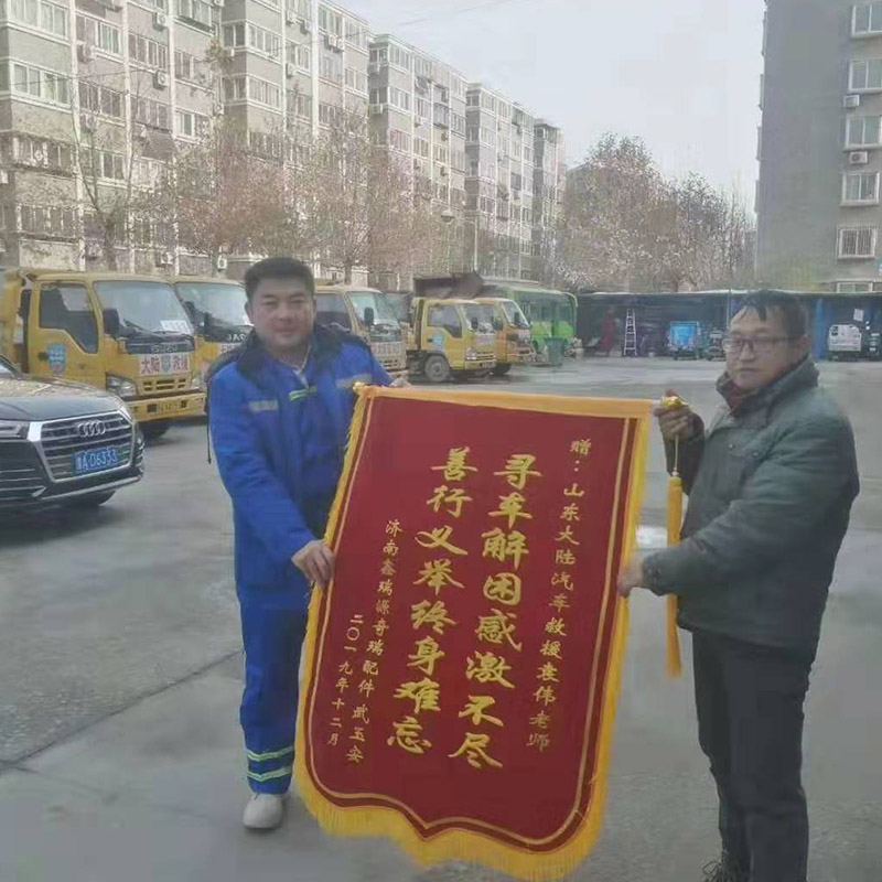 赠：山东大陆汽车救援