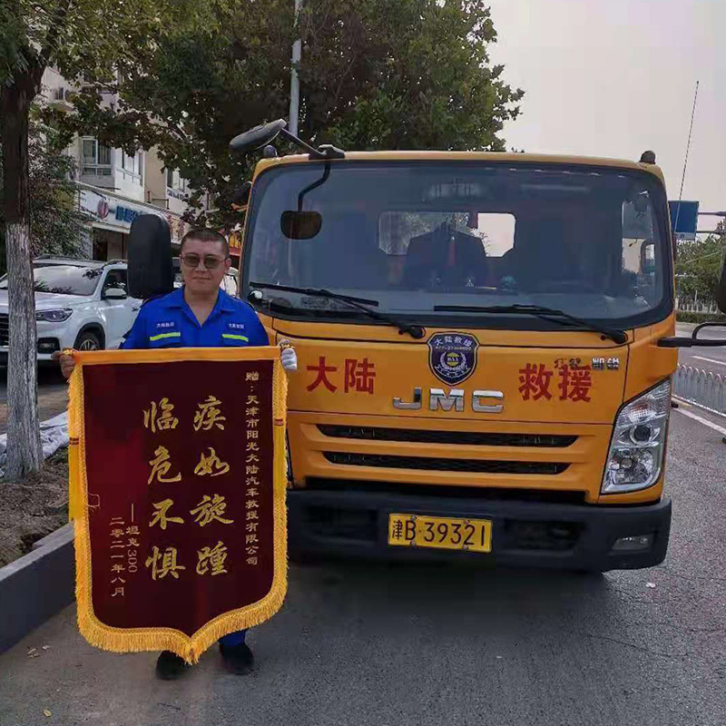 赠：天津大陆汽车救援