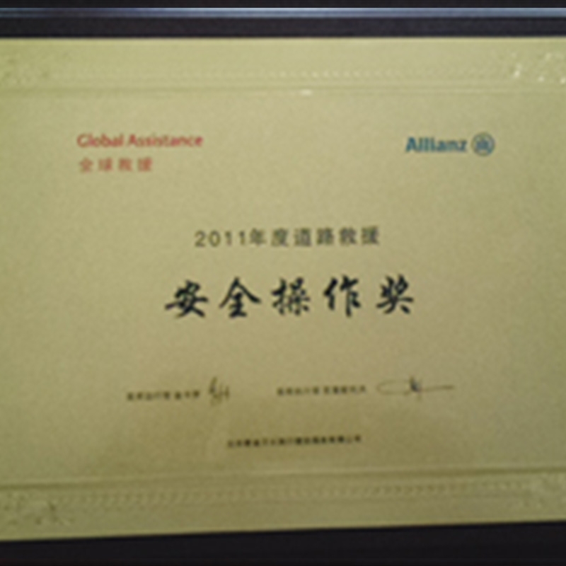 2011年荣获安全操作奖