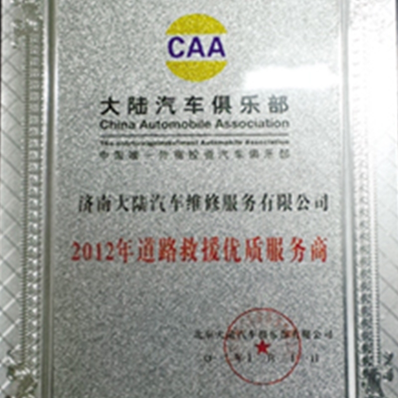 2012年道路救援优质服务商