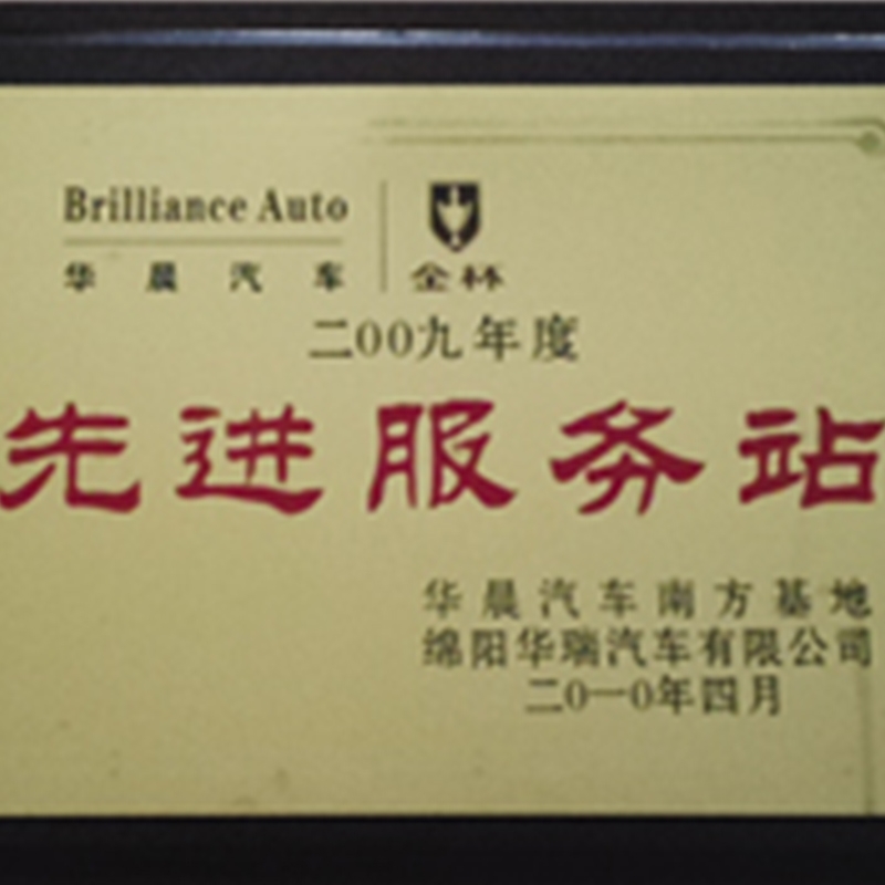 2009年荣获先进服务站