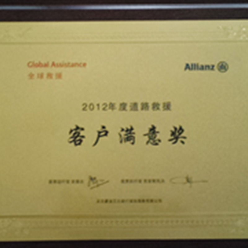 2012年道路救援客户满意奖