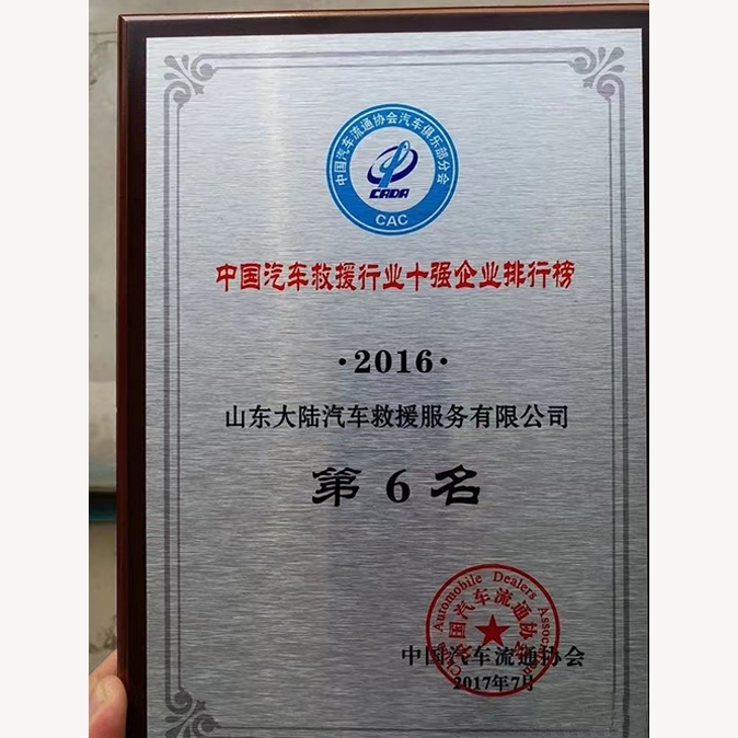 中国汽车救援行业十强企业排行榜