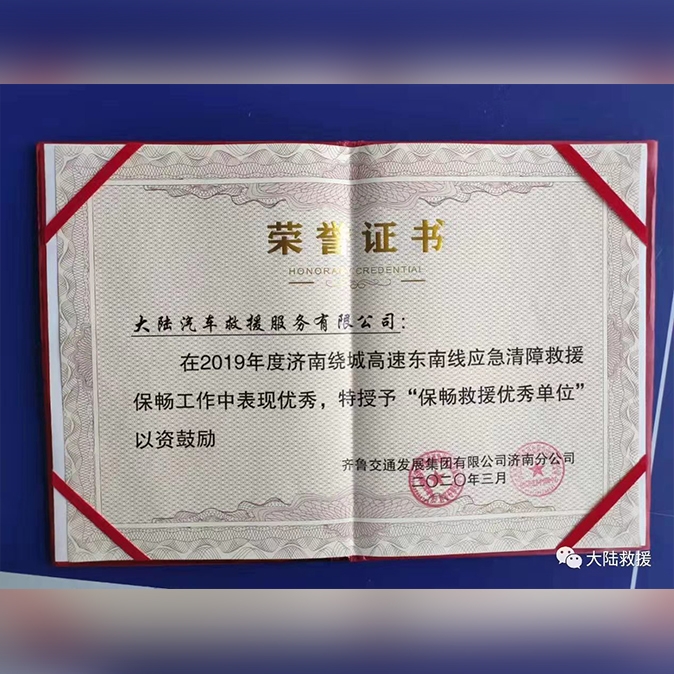 保畅救援优秀单位
