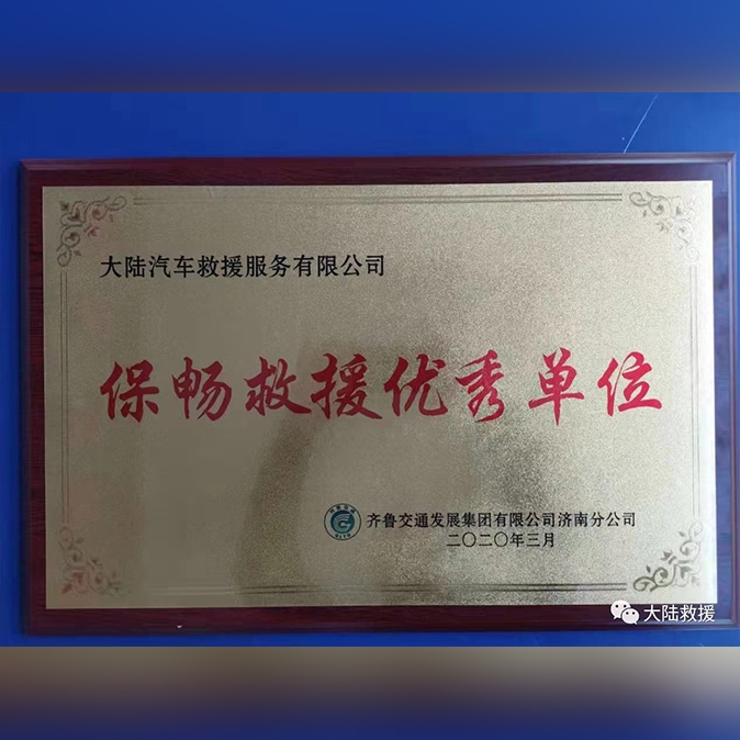 保畅救援优秀单位