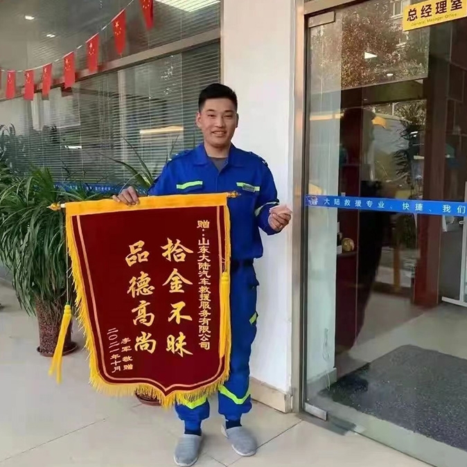 赠：山东大陆汽车救援有限公司