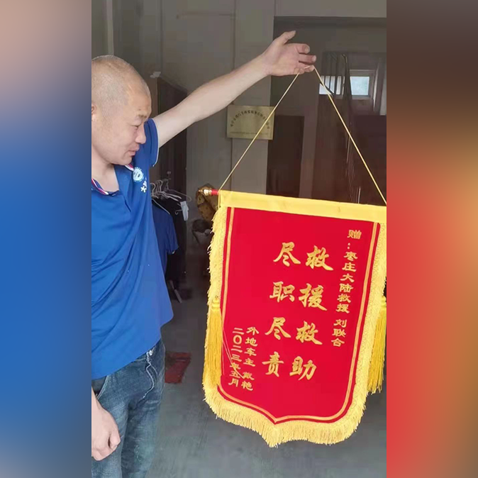 赠：枣庄大陆救援