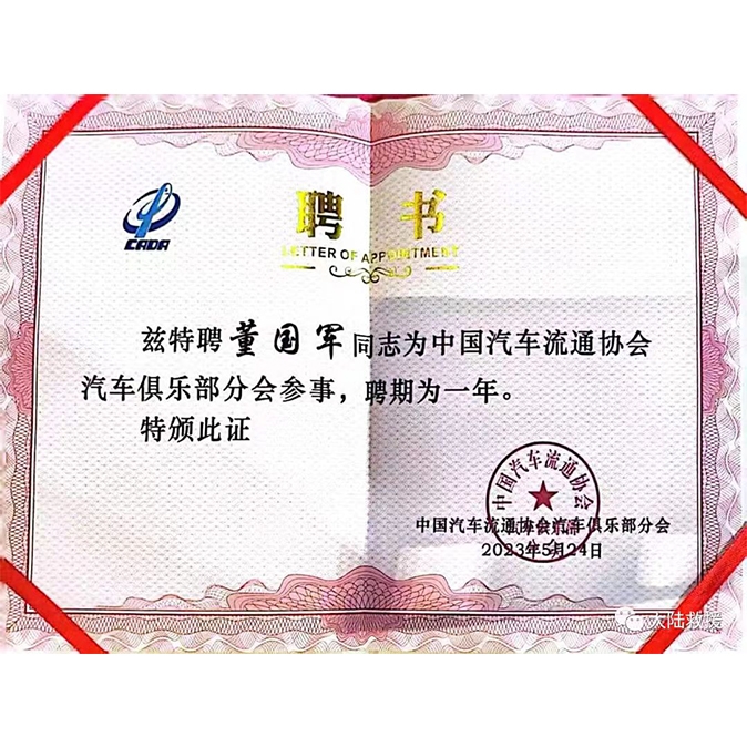 中国汽车流通协会汽车俱乐部分会参事