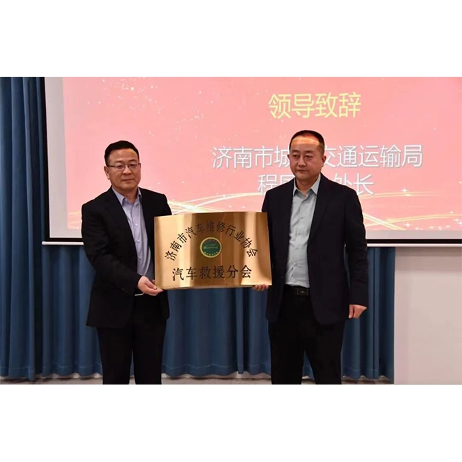 济南市汽车维修行业协会汽车救援分会