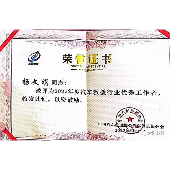 汽车救援行业优秀工作者