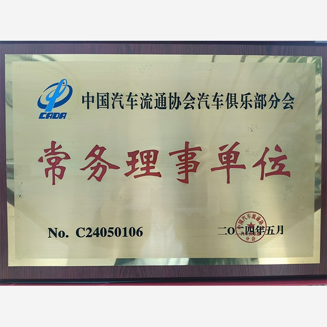 常务理事单位