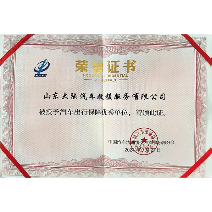 汽车出行保障优秀单位