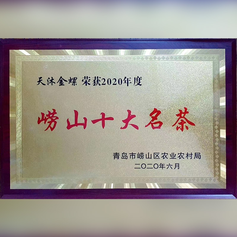 崂山十大名茶