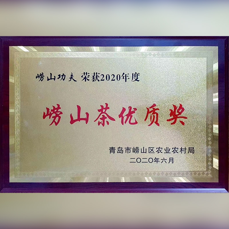 崂山茶优秀奖