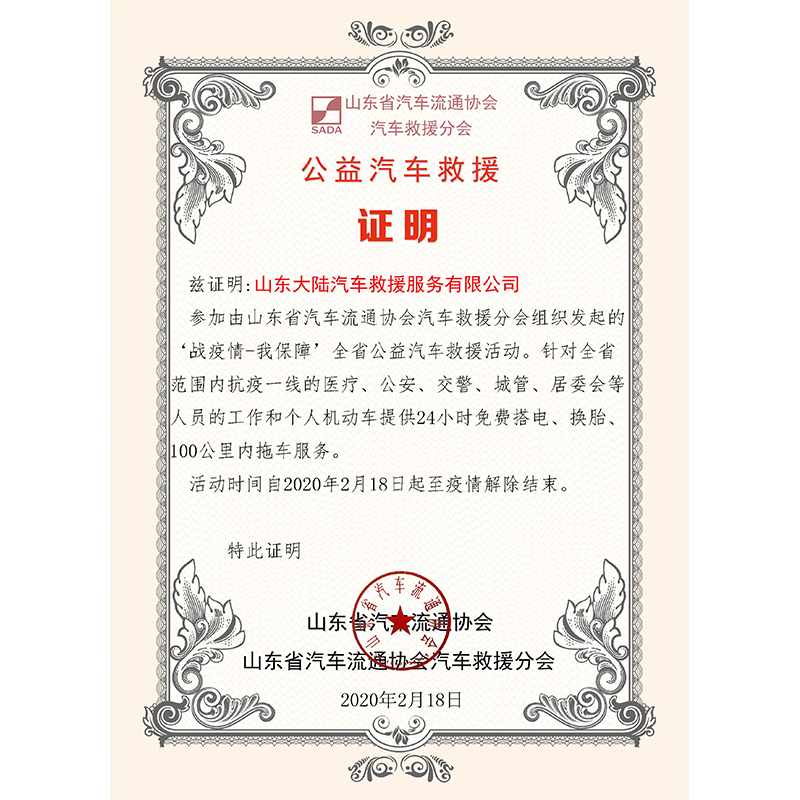 山东汽车救援