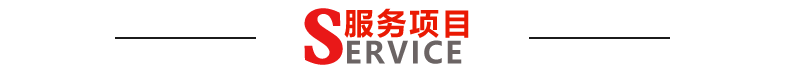 服务项目1.png
