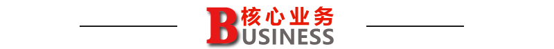 核心业务首页.png
