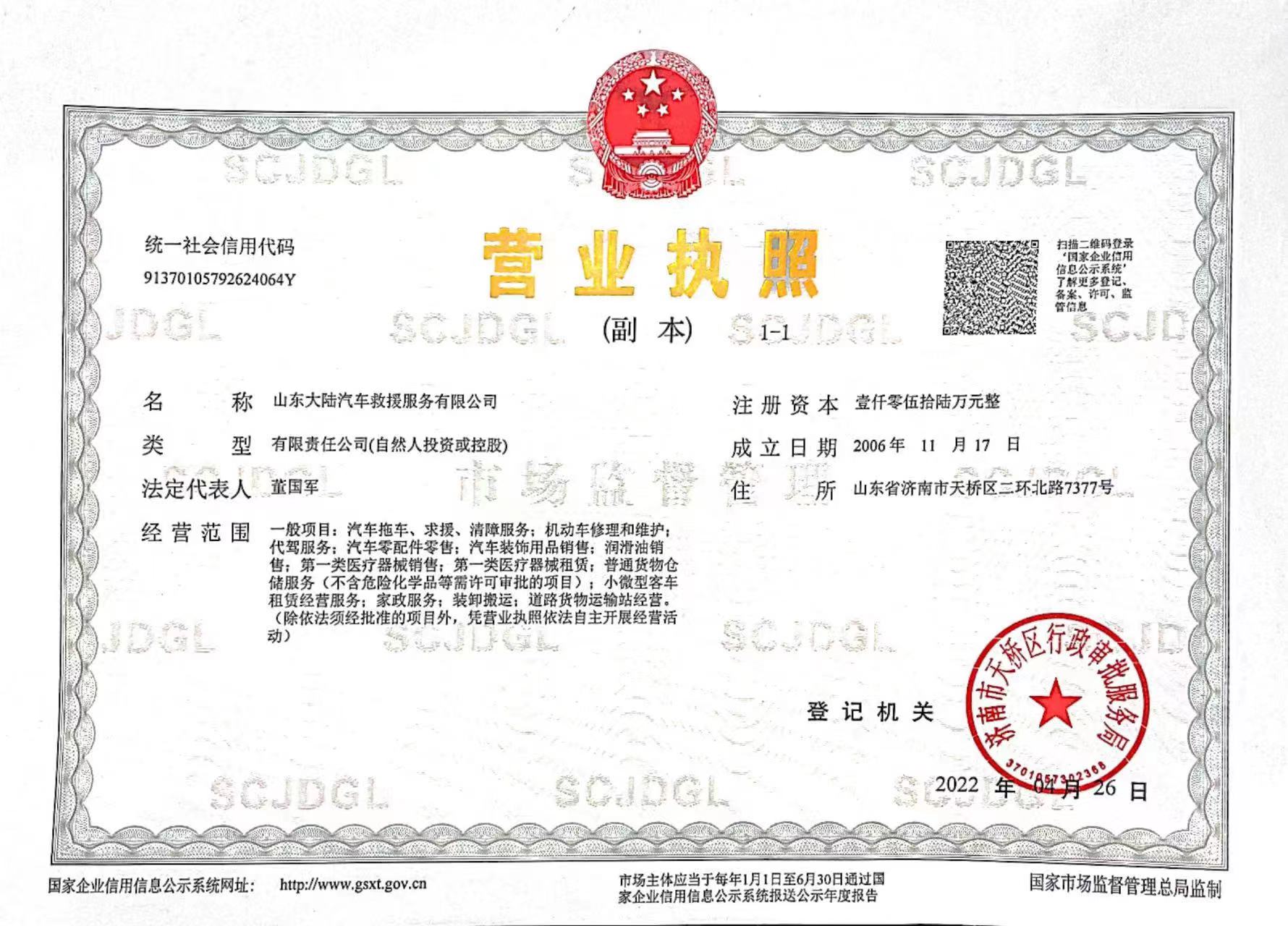 山东大陆汽车救援有限公司