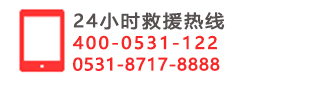 山东汽车救援